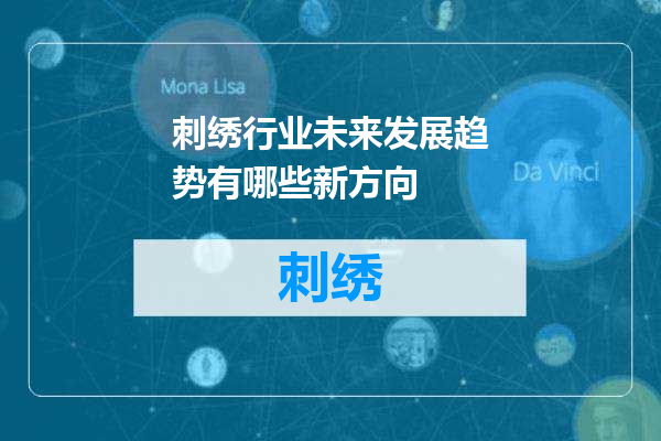 刺绣行业未来发展趋势有哪些新方向