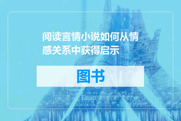 阅读言情小说如何从情感关系中获得启示