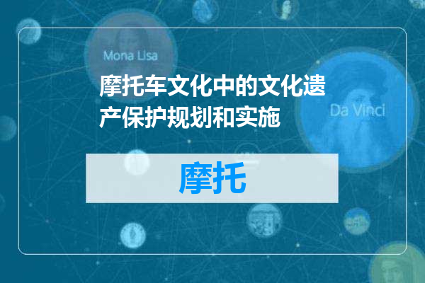 摩托车文化中的文化遗产保护规划和实施