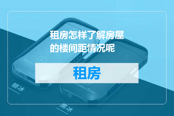 租房怎样了解房屋的楼间距情况呢