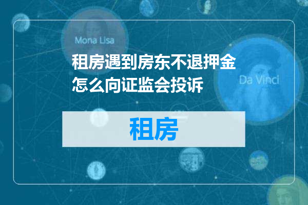 租房遇到房东不退押金怎么向证监会投诉