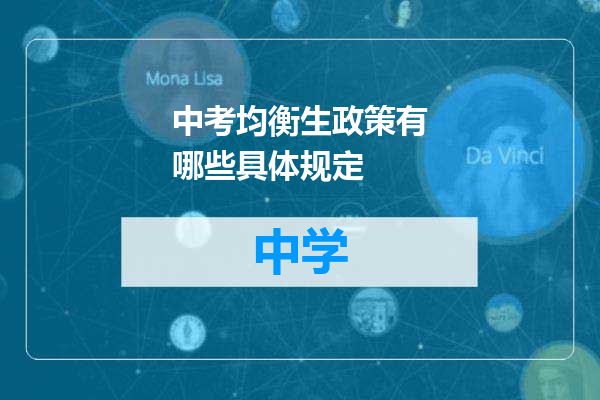 中考均衡生政策有哪些具体规定