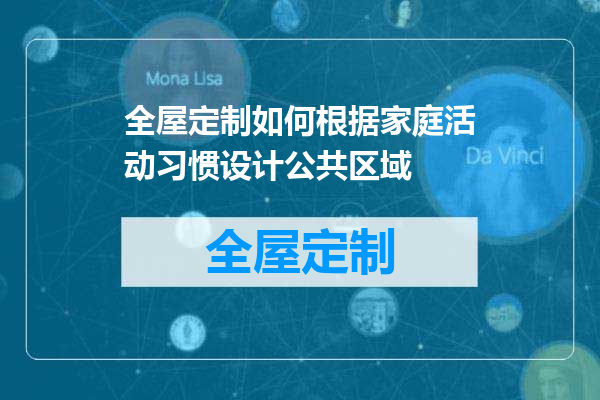 全屋定制如何根据家庭活动习惯设计公共区域