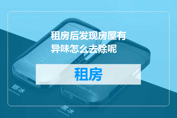 租房后发现房屋有异味怎么去除呢
