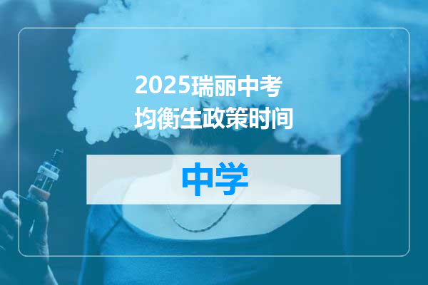 2025瑞丽中考均衡生政策时间