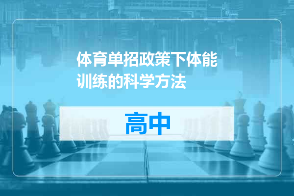 体育单招政策下体能训练的科学方法