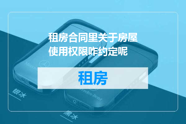 租房合同里关于房屋使用权限咋约定呢