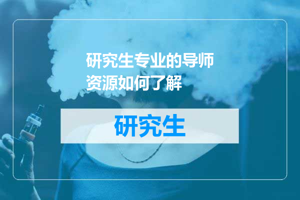 研究生专业的导师资源如何了解