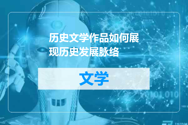 历史文学作品如何展现历史发展脉络