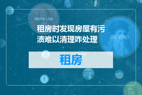 租房时发现房屋有污渍难以清理咋处理