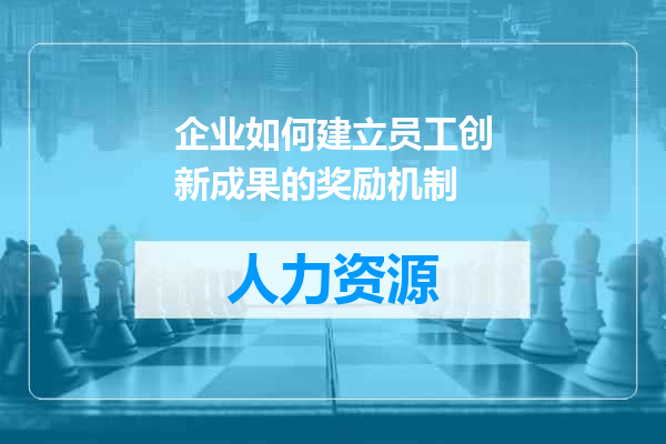 企业如何建立员工创新成果的奖励机制