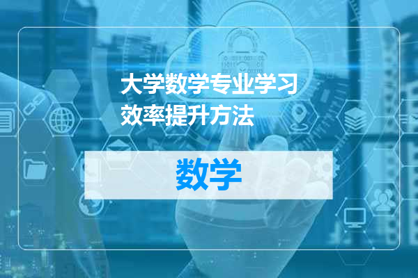 大学数学专业学习效率提升方法