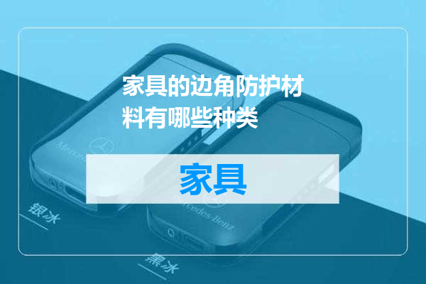家具的边角防护材料有哪些种类