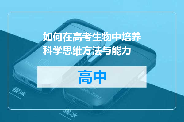 如何在高考生物中培养科学思维方法与能力