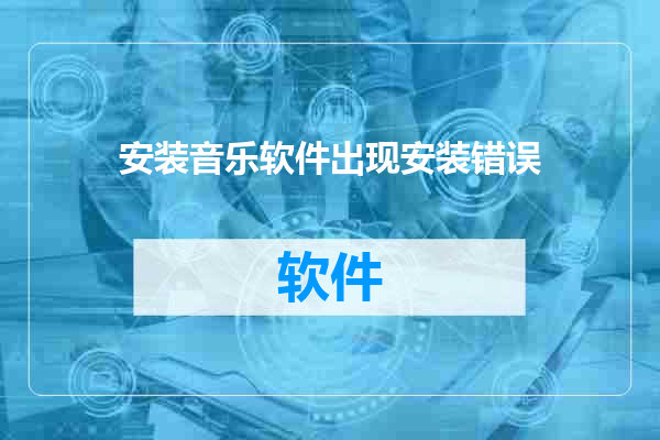 安装音乐软件出现安装错误