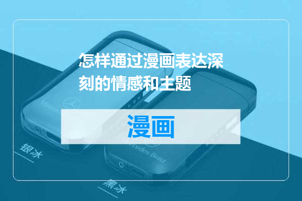 怎样通过漫画表达深刻的情感和主题