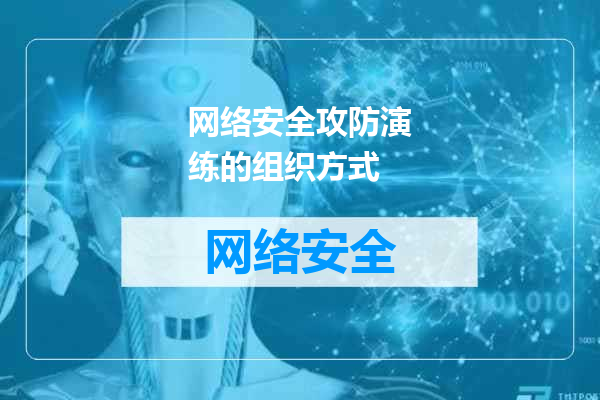 网络安全攻防演练的组织方式