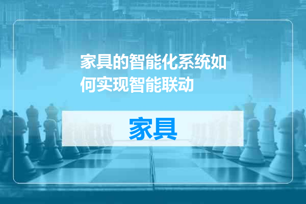 家具的智能化系统如何实现智能联动