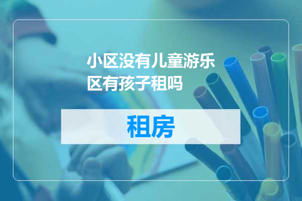 小区没有儿童游乐区有孩子租吗