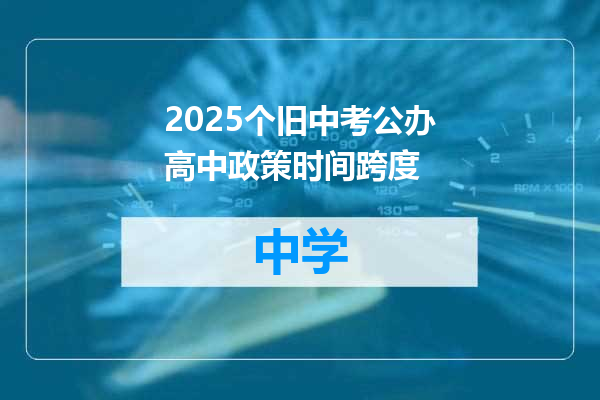 2025个旧中考公办高中政策时间跨度