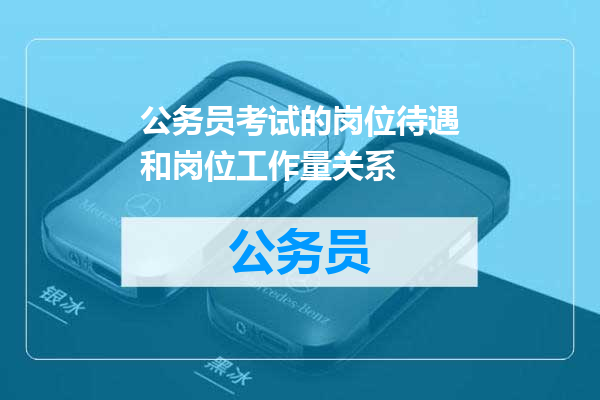 公务员考试的岗位待遇和岗位工作量关系