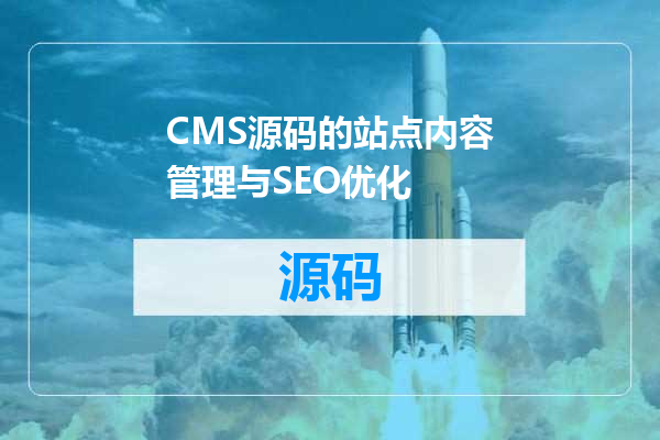 CMS源码的站点内容管理与SEO优化