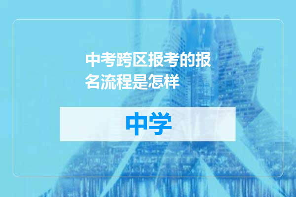 中考跨区报考的报名流程是怎样