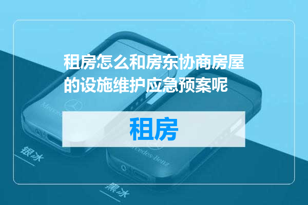 租房怎么和房东协商房屋的设施维护应急预案呢