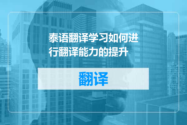 泰语翻译学习如何进行翻译能力的提升