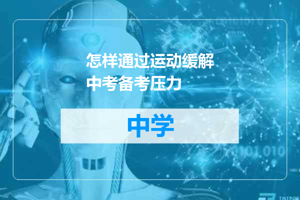 怎样通过运动缓解中考备考压力