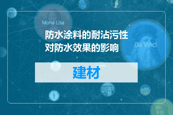 防水涂料的耐沾污性对防水效果的影响