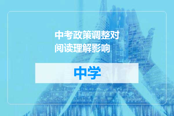 中考政策调整对阅读理解影响