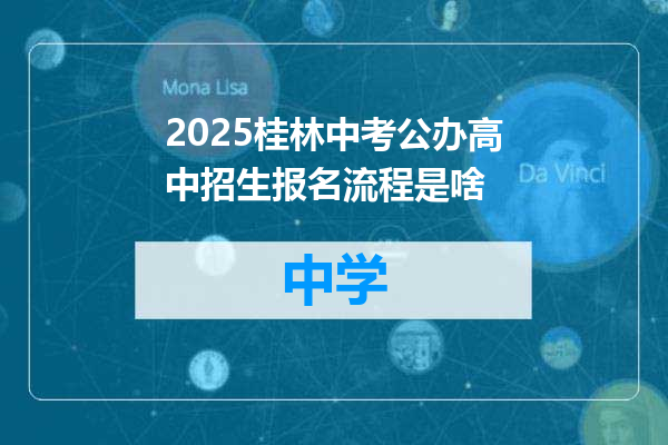2025桂林中考公办高中招生报名流程是啥