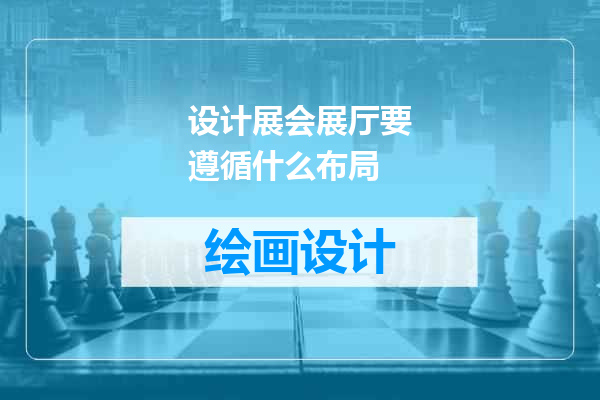 设计展会展厅要遵循什么布局
