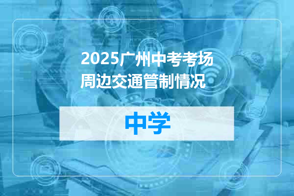 2025广州中考考场周边交通管制情况