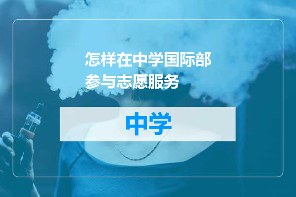 怎样在中学国际部参与志愿服务