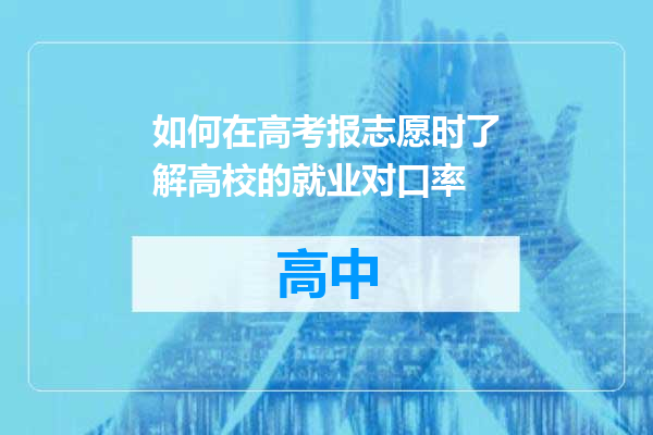 如何在高考报志愿时了解高校的就业对口率