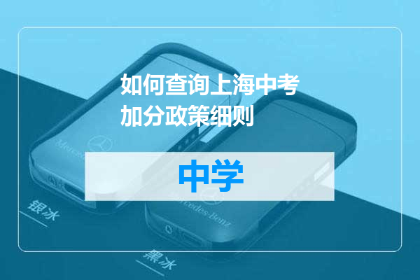 如何查询上海中考加分政策细则