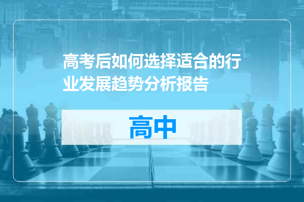 高考后如何选择适合的行业发展趋势分析报告