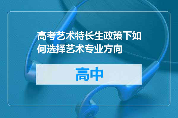 高考艺术特长生政策下如何选择艺术专业方向