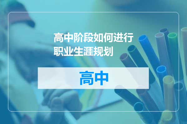 高中阶段如何进行职业生涯规划