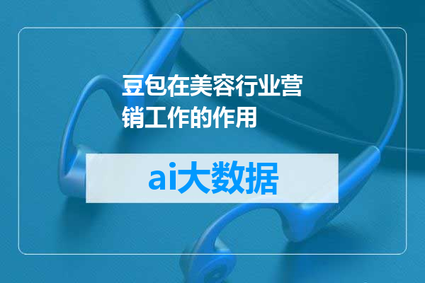 豆包在美容行业营销工作的作用