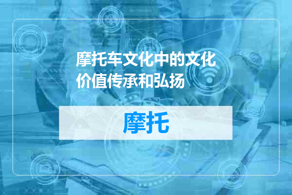摩托车文化中的文化价值传承和弘扬