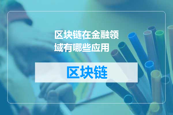 区块链在金融领域有哪些应用