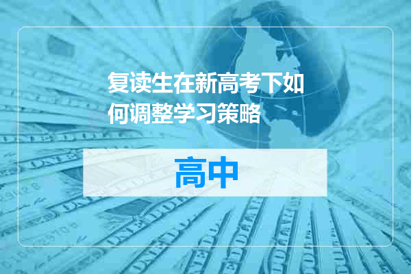 复读生在新高考下如何调整学习策略