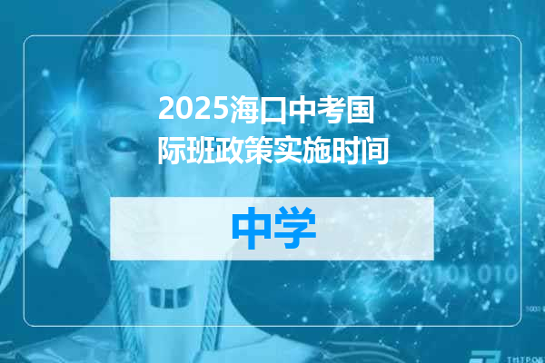 2025海口中考国际班政策实施时间