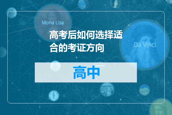 高考后如何选择适合的考证方向