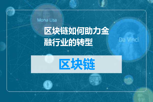 区块链如何助力金融行业的转型