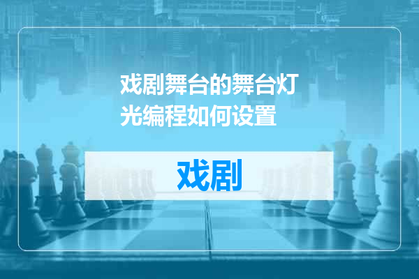 戏剧舞台的舞台灯光编程如何设置