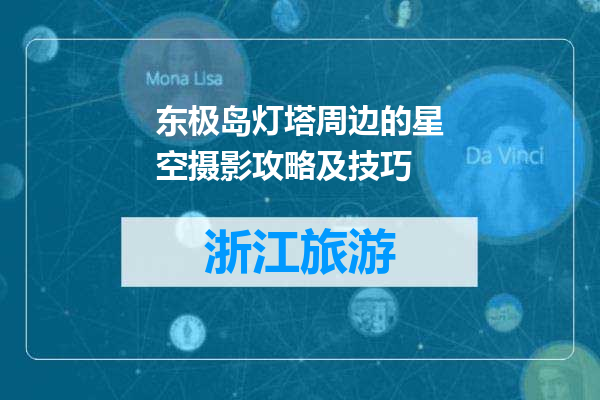 东极岛灯塔周边的星空摄影攻略及技巧